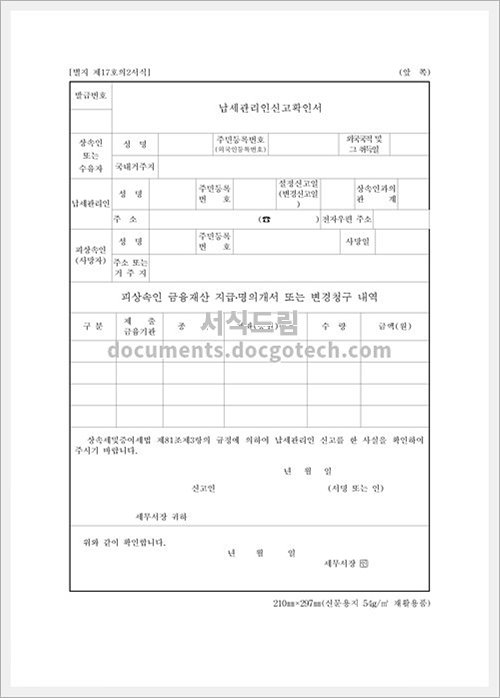 납세 관리인 신고 확인서 문서양식 HWP 무료 다운로드 - 서식드림 납세 관리인 신고 확인서 문서양식 Hwp 무료 다운로드 - 서식드림