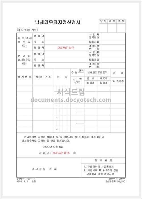 납세의무자지정 신청서 문서양식 HWP 무료 다운로드 - 서식드림 납세의무자지정 신청서 문서양식 Hwp 무료 다운로드 - 서식드림