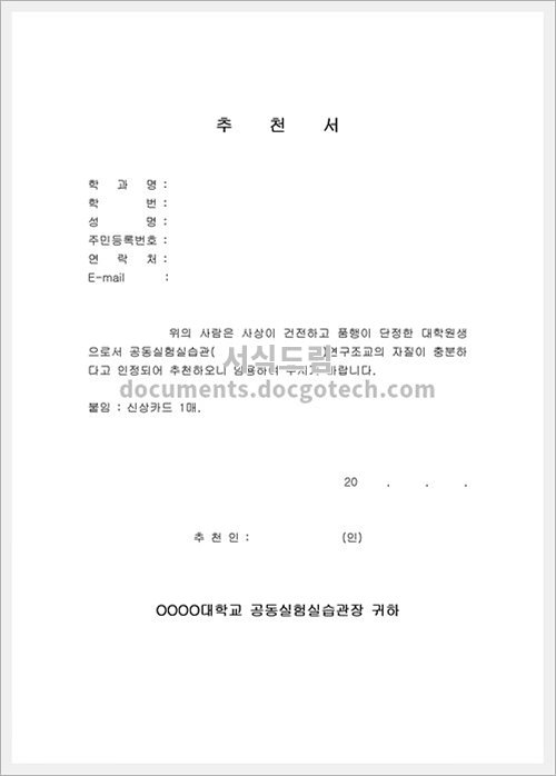 대학교추천서 (연구조교) 문서양식 HWP 무료 다운로드 - 서식드림 대학교추천서 (연구조교) 문서양식 Hwp 무료 다운로드 - 서식드림