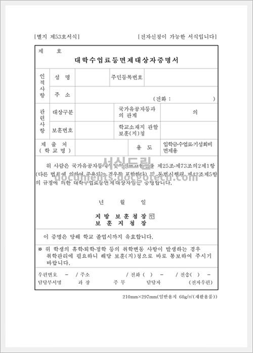 대학수업료등면제대상자 증명서 (국가유공자 문서양식 HWP 무료 다운로드 - 서식드림 대학수업료등면제대상자 증명서 (국가유공자 문서양식 Hwp 무료 다운로드 - 서식드림