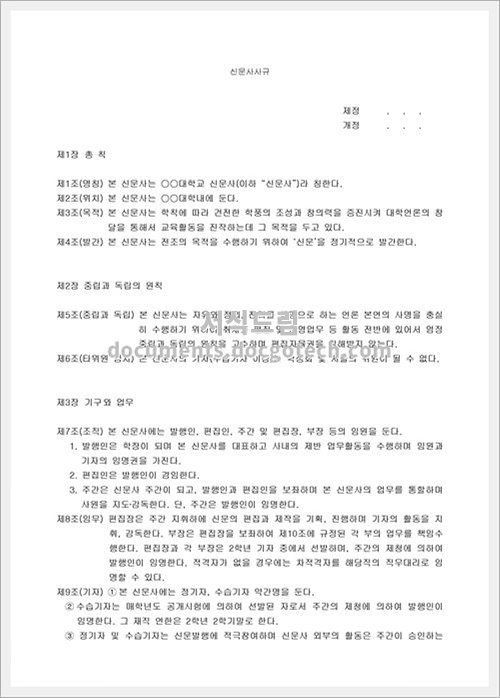 대학신문사 사규 문서양식 HWP 무료 다운로드 - 서식드림 대학신문사 사규 문서양식 Hwp 무료 다운로드 - 서식드림