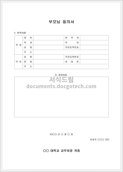 대학 휴학 부모님 동의서 (1) 문서양식 HWP 무료 다운로드 - 서식드림 대학 휴학 부모님 동의서 (1) 문서양식 Hwp 무료 다운로드 - 서식드림