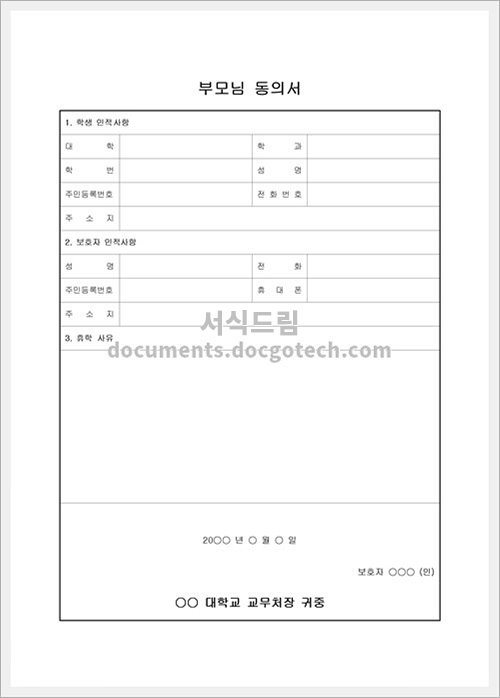 대학 휴학 부모님 동의서 (3) 문서양식 Hwp 무료 다운로드 - 서식드림