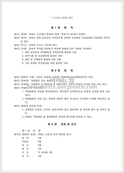 대학 동문회회칙(1) 문서양식 HWP 무료 다운로드 - 서식드림 대학 동문회회칙(1) 문서양식 Hwp 무료 다운로드 - 서식드림