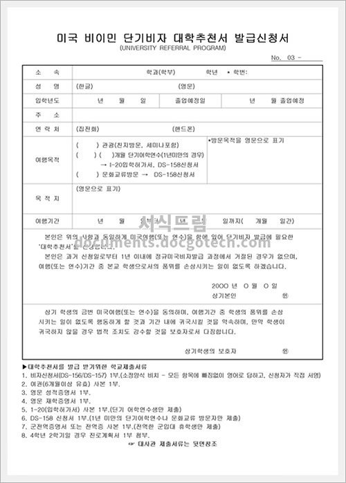미국비이민단기비자대학추천서발급 신청서 문서양식 HWP 무료 다운로드 - 서식드림 미국비이민단기비자대학추천서발급 신청서 문서양식 Hwp 무료 다운로드 - 서식드림