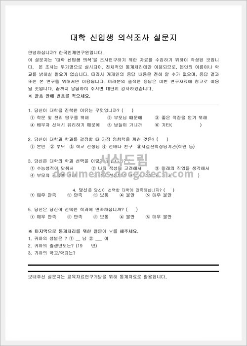 설문지 (대학신입생 의식조사) 문서양식 HWP 무료 다운로드 - 서식드림 설문지 (대학신입생 의식조사) 문서양식 Hwp 무료 다운로드 - 서식드림