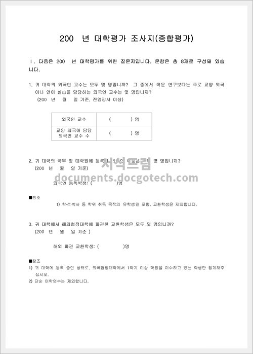 설문지 (대학 종합평가) 문서양식 HWP 무료 다운로드 - 서식드림 설문지 (대학 종합평가) 문서양식 Hwp 무료 다운로드 - 서식드림