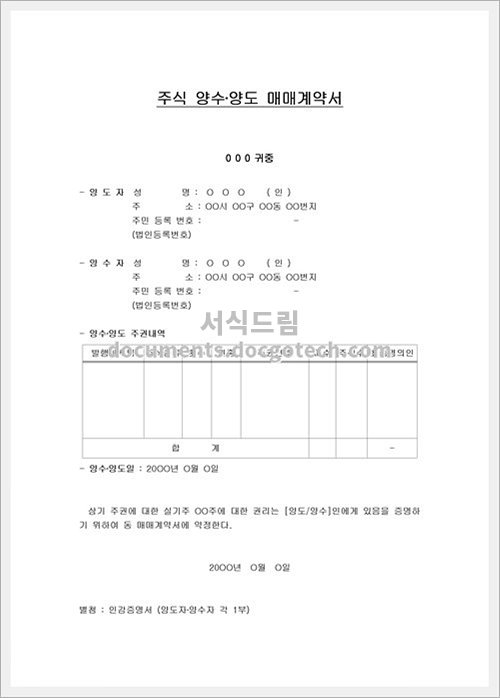 주식양수도 계약서 (1) 문서양식 HWP 무료 다운로드 - 서식드림 주식양수도 계약서 (1) 문서양식 Hwp 무료 다운로드 - 서식드림