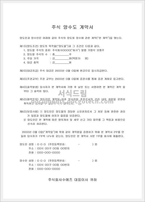 주식양수도 계약서 (2) 문서양식 HWP 무료 다운로드 - 서식드림 주식양수도 계약서 (2) 문서양식 Hwp 무료 다운로드 - 서식드림