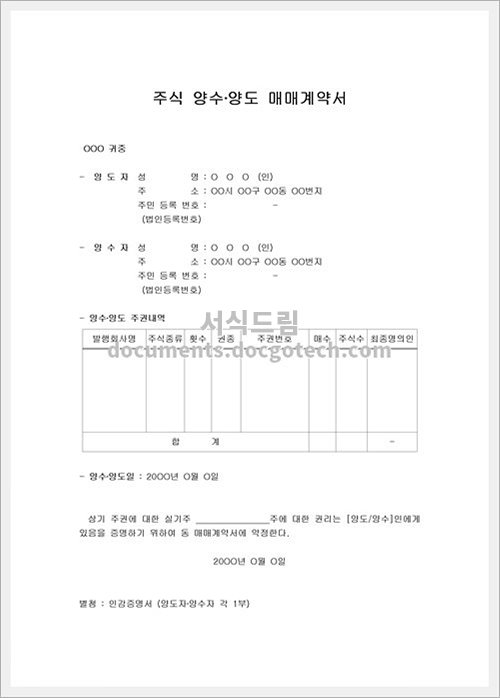 주식양수도 계약서 문서양식 HWP 무료 다운로드 - 서식드림 주식양수도 계약서 문서양식 Hwp 무료 다운로드 - 서식드림