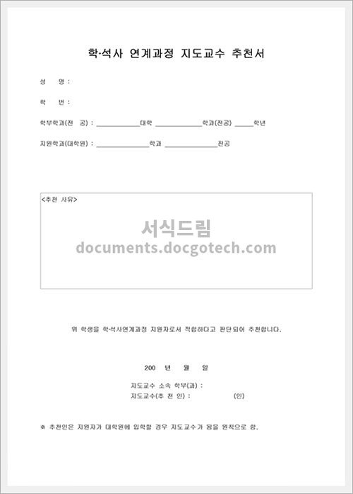 학·석사 연계과정 지도교수 추천서 문서양식 HWP 무료 다운로드 - 서식드림 학·석사 연계과정 지도교수 추천서 문서양식 Hwp 무료 다운로드 - 서식드림