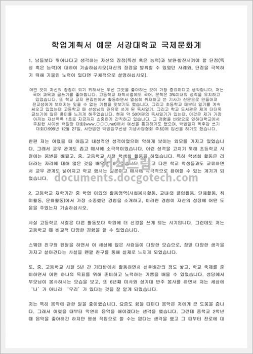 학업 계획서 예문 서강대학교 국제문화계 문서양식 HWP 무료 다운로드 - 서식드림 학업 계획서 예문 서강대학교 국제문화계 문서양식 Hwp 무료 다운로드 - 서식드림