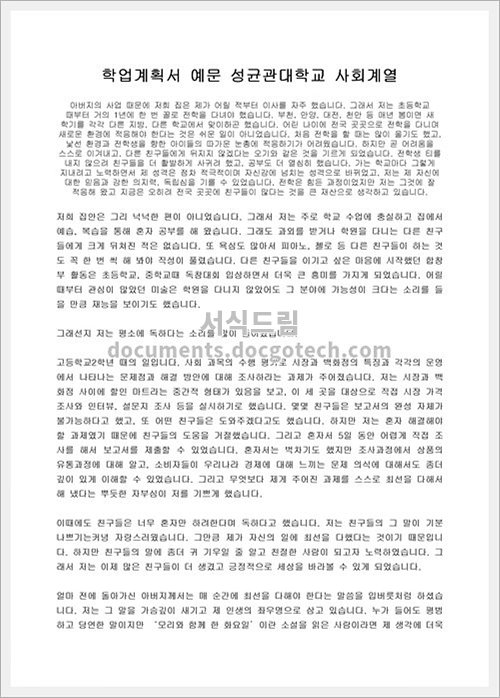 학업 계획서 예문 성균관대학교 사회계열 문서양식 HWP 무료 다운로드 - 서식드림 학업 계획서 예문 성균관대학교 사회계열 문서양식 Hwp 무료 다운로드 - 서식드림