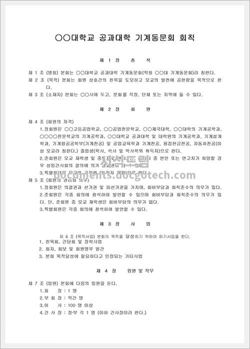 회칙 (공과대학 기계동문회) 문서양식 HWP 무료 다운로드 - 서식드림 회칙 (공과대학 기계동문회) 문서양식 Hwp 무료 다운로드 - 서식드림