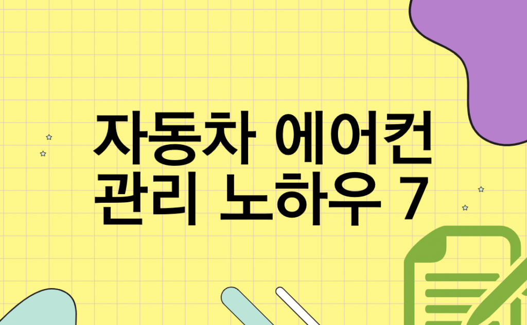 차량 에어컨 사용법 (관리) 노하우 7 카드 이미지