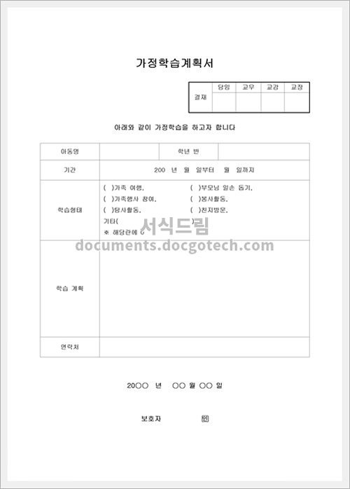 가정학습 계획서 문서양식 미리보기