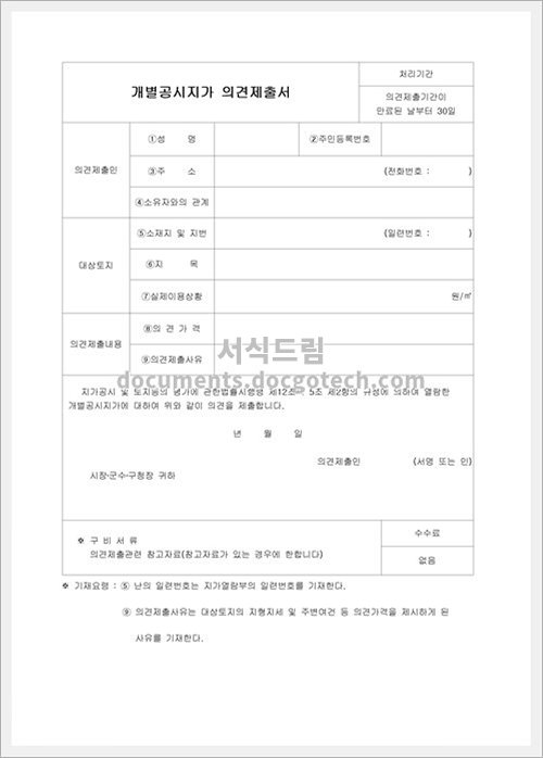 개별 공시지가 의견 제출서 양식 미리보기