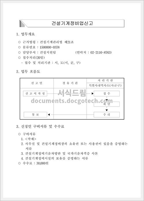 건설기계정비업 신고서 문서양식 미리보기