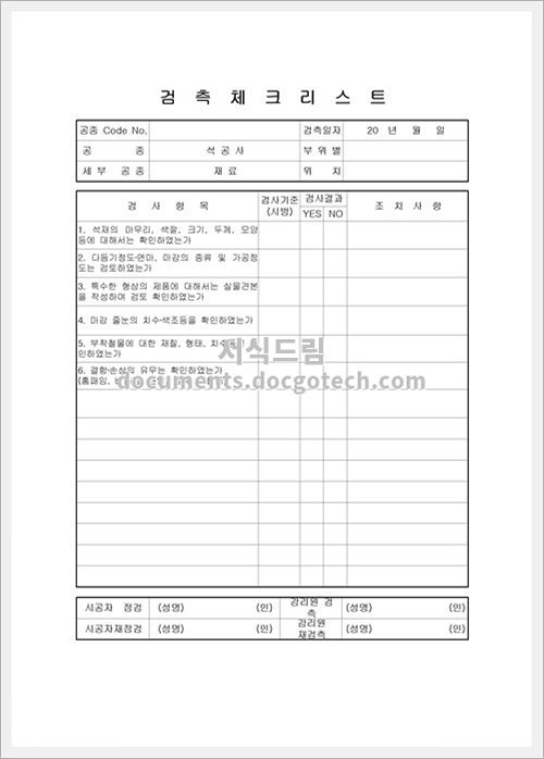 검측체크리스트시멘트벽돌 공사 문서양식 Hwp 무료 다운로드 서식드림