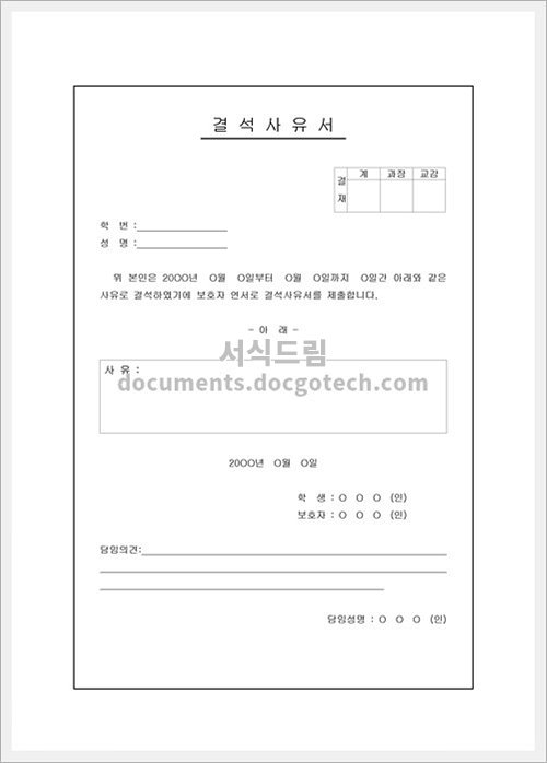 결석 사유서