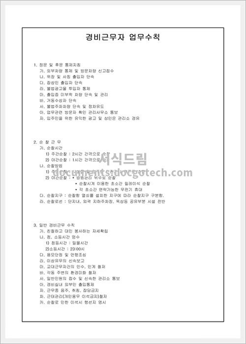 경비근무자 업무수칙 문서양식 미리보기