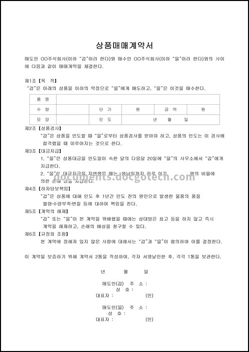 계약서 (상품 매매) 미리 보기 이미지입니다.