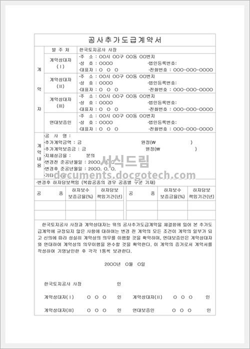 공사추가도급 계약서 문서양식 미리보기