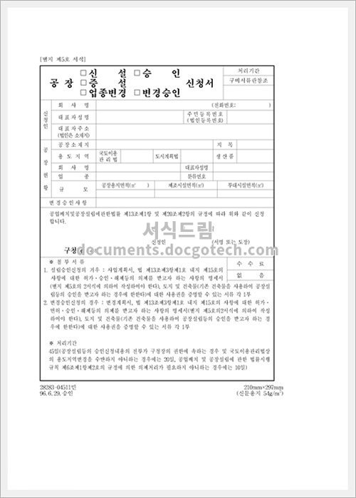 공장 신설 증설 업종변경 승인 변경승인 신 문서양식 Hwp 무료 다운로드 서식드림