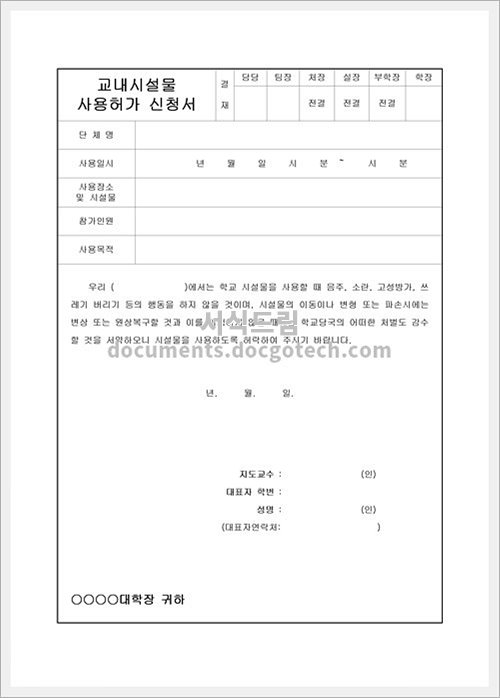 교내 시설물 사용 허가 신청서 문서양식 미리보기
