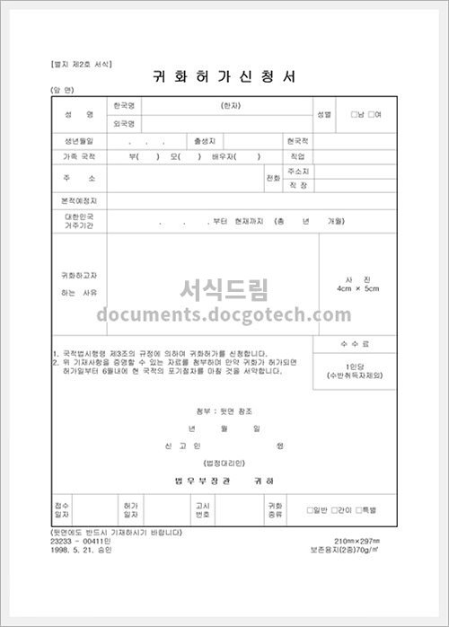귀화 신청서 문서양식 미리보기