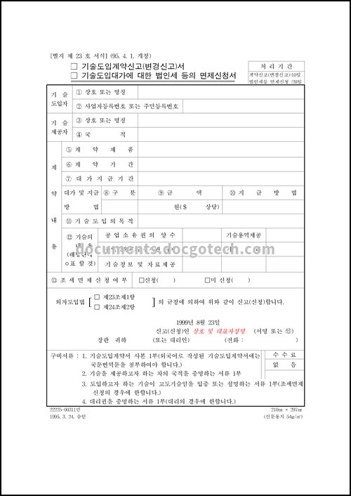 기술도입 계약 신고변경신고서 미리보기