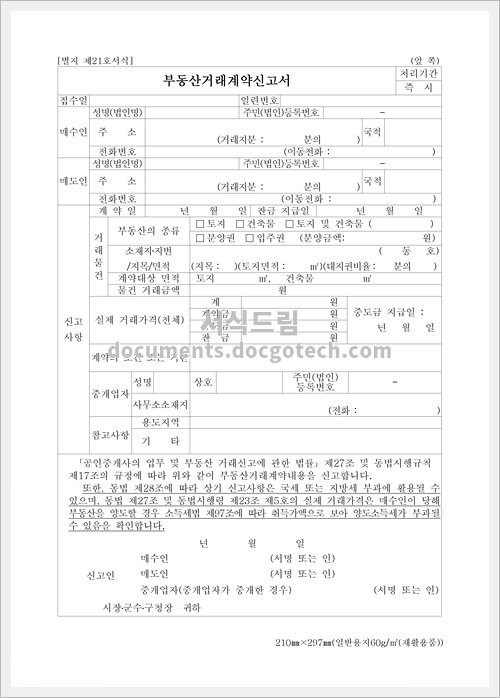 부동산실거래가 신고서 문서양식 미리보기