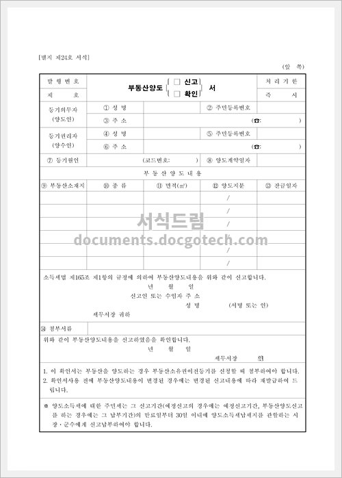 부동산양도 신고 확인서 문서양식 미리보기