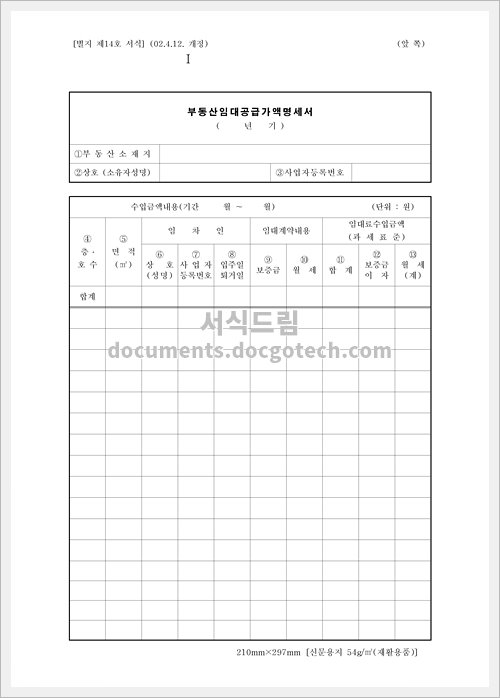 부동산 임대 공급가액 명세서 문서양식 미리보기