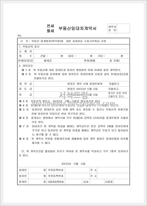 부동산 임대차 계약서 문서양식 미리보기