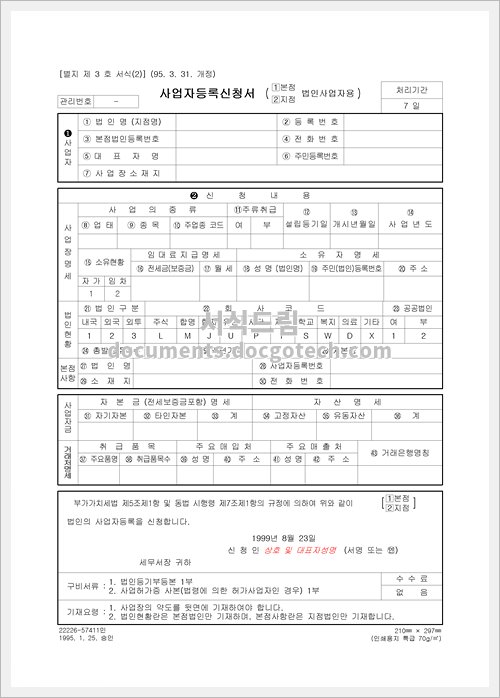 사업자등록 신청서 법인사업자용 문서양식 미리보기