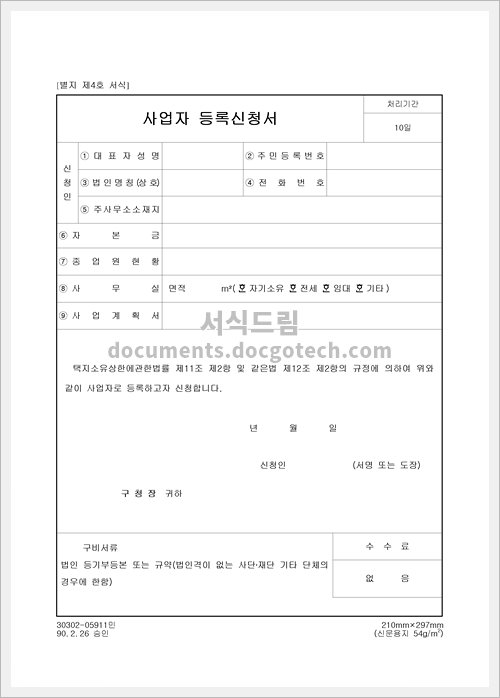 사업자등록 신청서 문서양식 미리보기