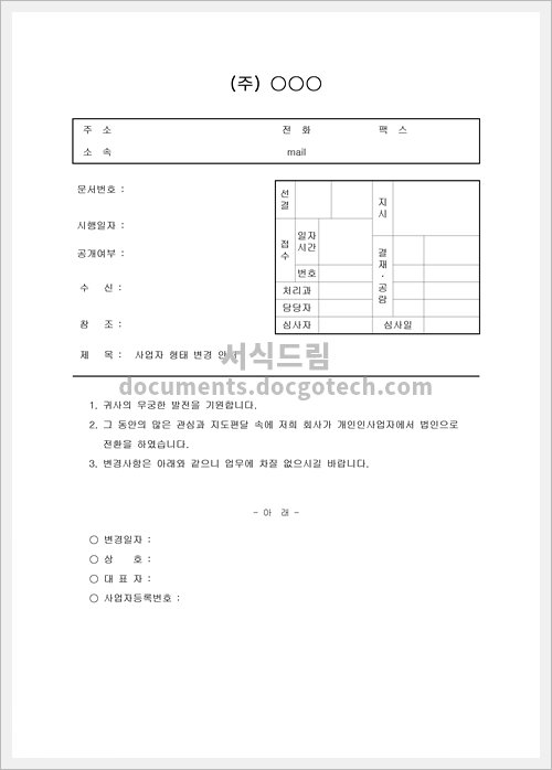사업자변경공문 문서양식 미리보기
