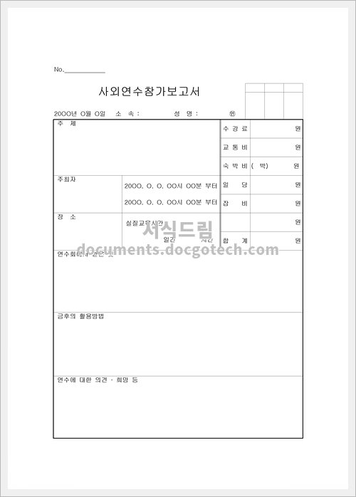 사외연수참가 보고서 미리보기