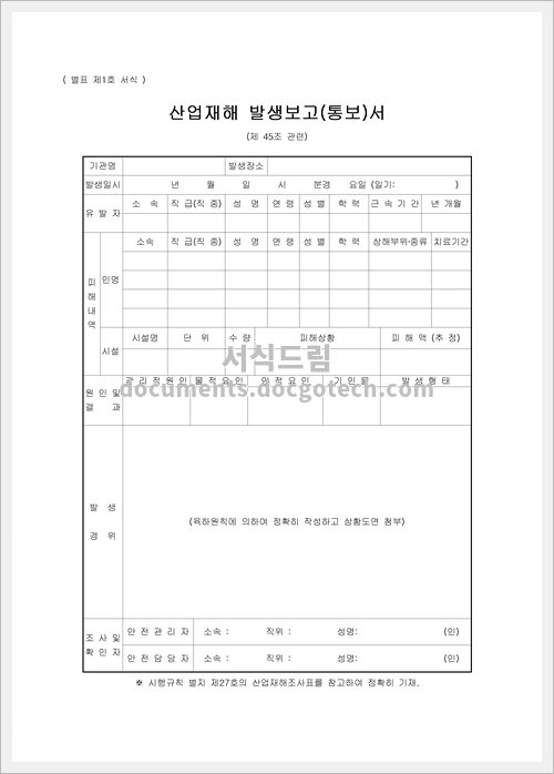 산업재해발생 보고서 미리보기