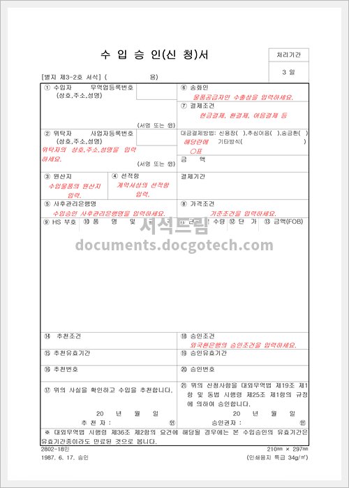 수입승인 신청서 문서양식 Hwp 무료 다운로드 서식드림