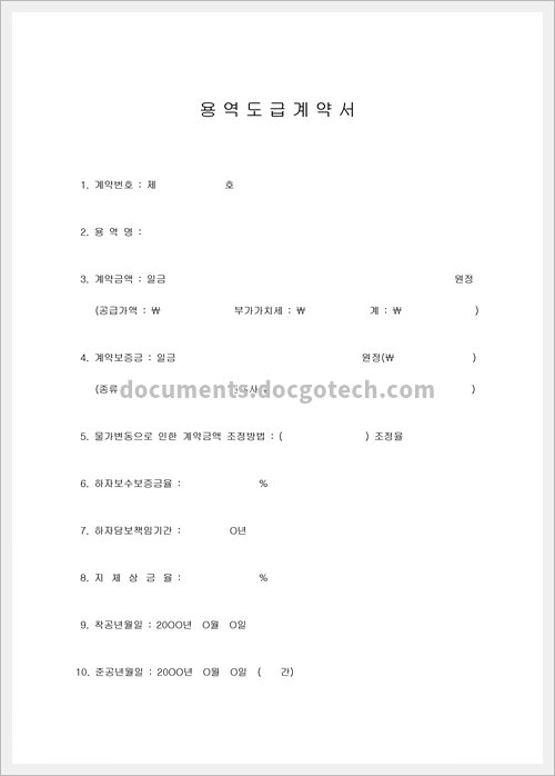용역도급 계약서 문서양식 미리보기