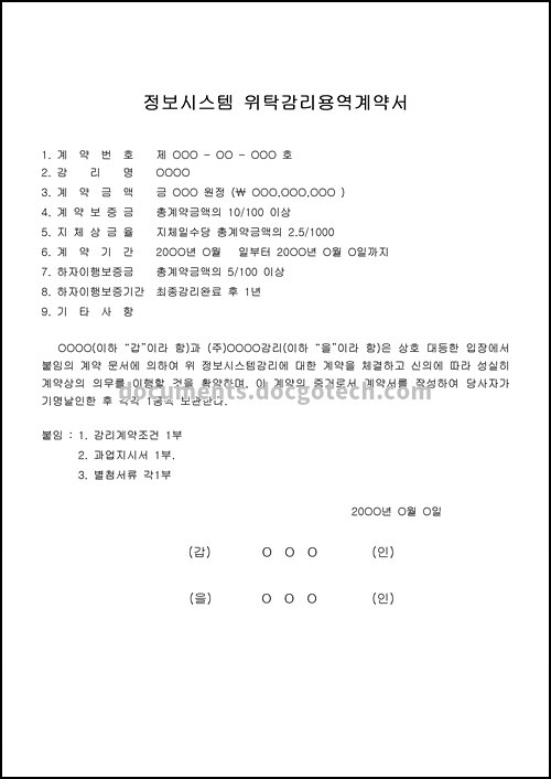 위탁감리용역 계약서 (정보시스템) 문서양식 미리보기