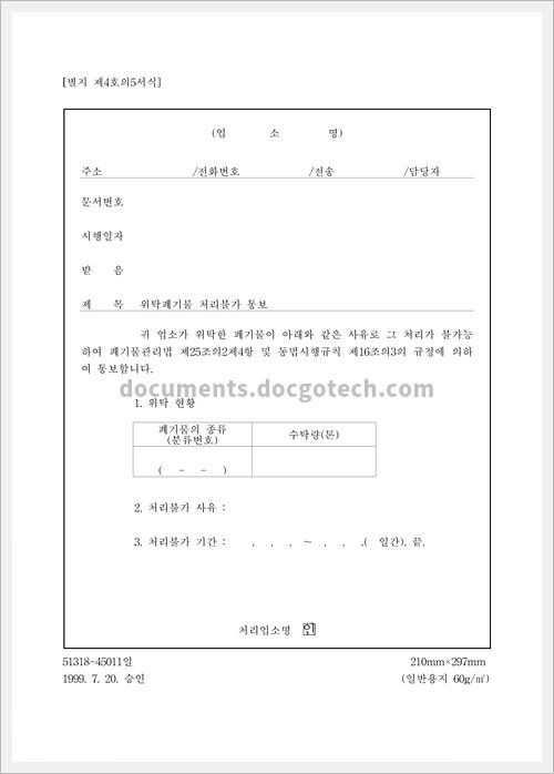 위탁페기물 처리불가통보서 스크린샷