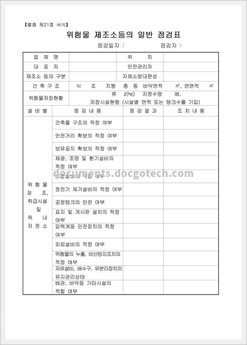 위험물제조소등의 일반점검표 문서양식 미리보기