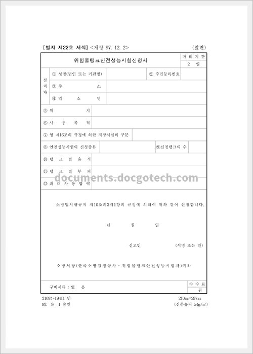 위험물탱크안전성능시험 신청서