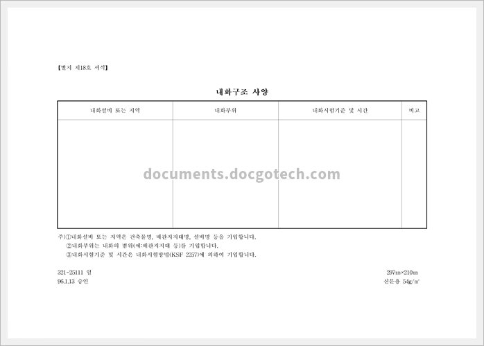 위험성평가 내화구조 사양 문서양식 스크린샷