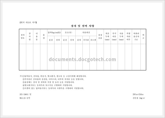 위험성평가 장치 및 설비사양 문서양식 미리보기