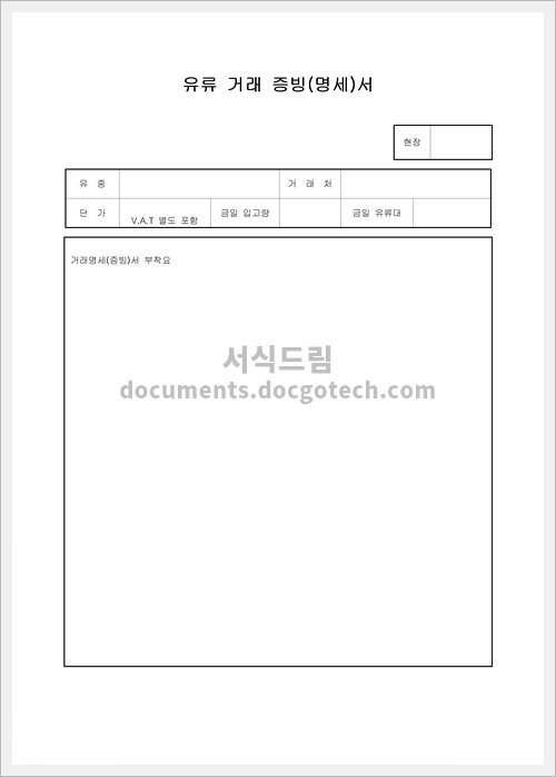 유류 거래 증빙서