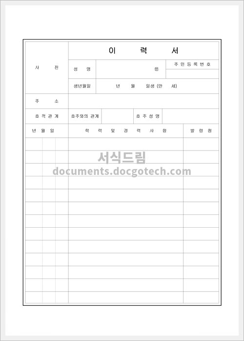 이력서 양식 스크린샷